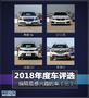 2018年度车评选编辑最感兴趣的车(三)