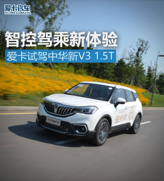 中华2017款中华V3