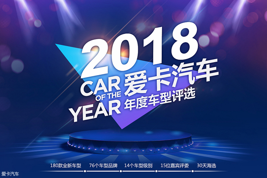 2018年度车型评选回顾：入围车型盘点