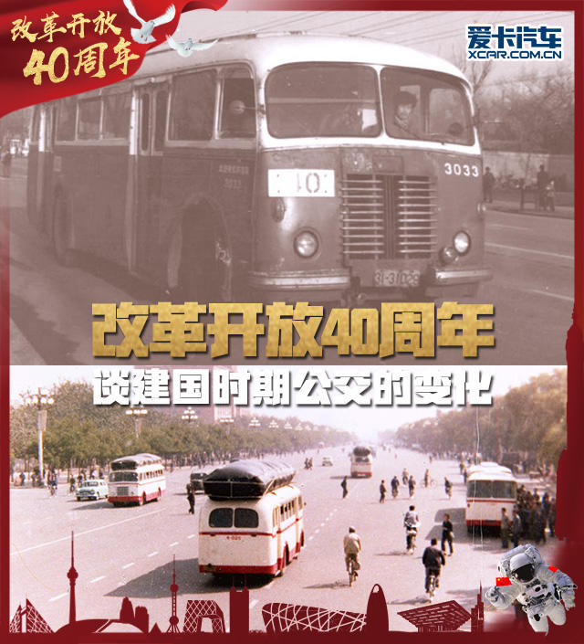 【图文】改革开放40周年 谈建国时期公交的变化