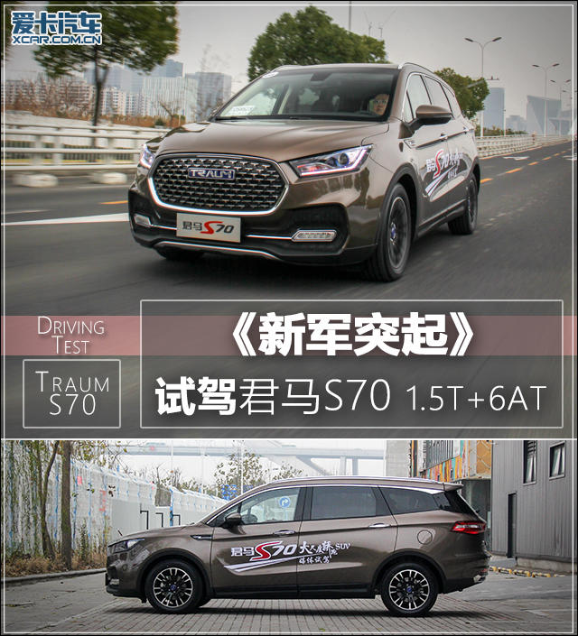 新军突起 爱卡试驾君马S70 1.5T 6AT