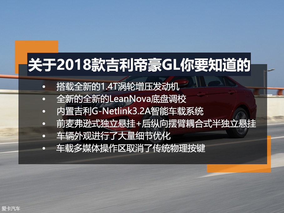 试驾2018款吉利帝豪GL