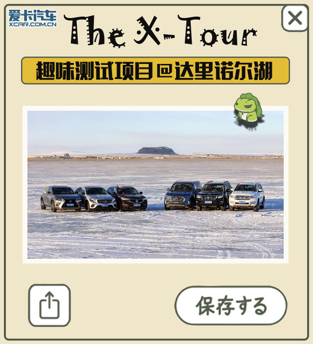 The X-Tour 纯爷们的冰雪之旅