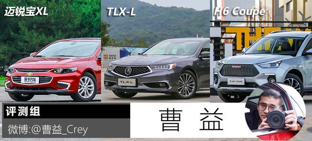 雪佛兰迈锐宝XL、广汽讴歌TLX-L、哈弗H6 Coupe