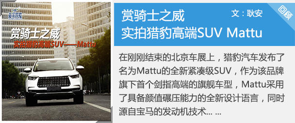 试驾猎豹mattu