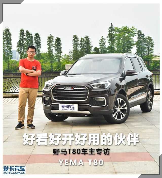 野馬T80車主專訪