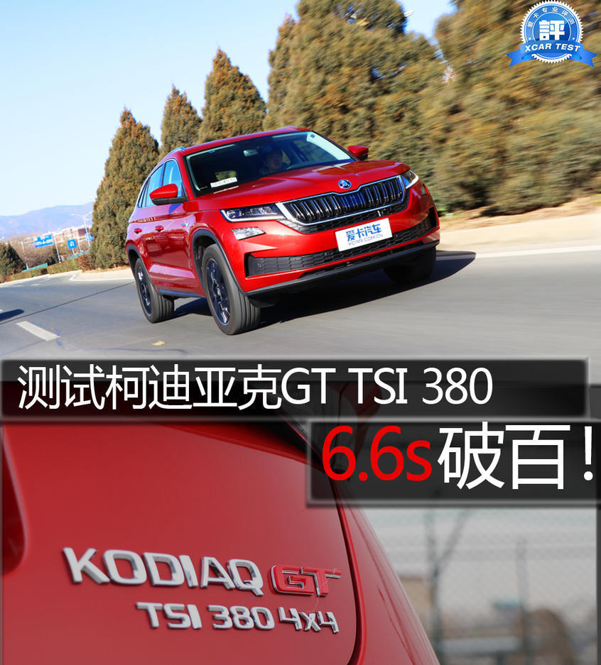 6s破百!爱卡测试柯迪亚克gt tsi380