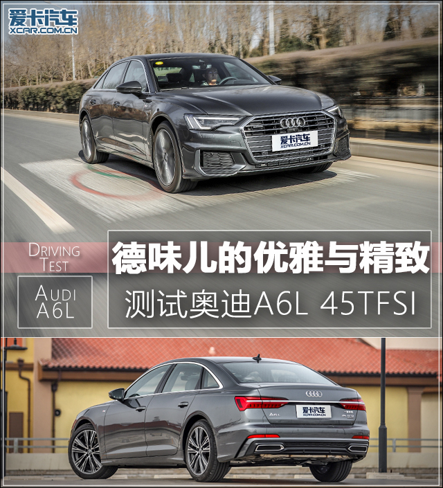 德味儿的优雅与精致 测奥迪A6L 45TFSI