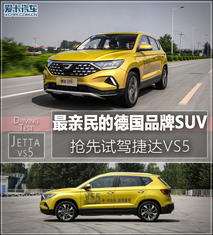 人人都能拥有的德系SUV 抢先试驾捷达VS5