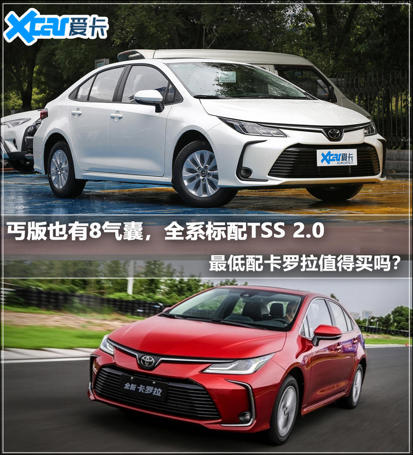 全新卡羅拉解讀低配車