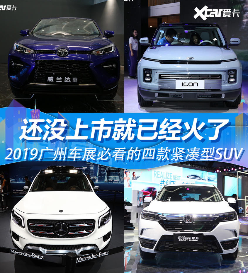 還沒上市就已經火了 2019廣州車展必看的四款緊湊型SUV