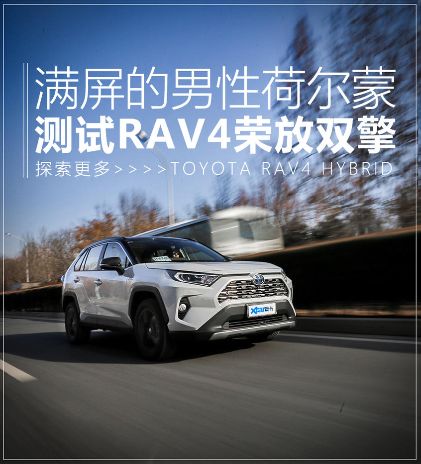 测试全新RAV4荣放双擎 满屏的男性荷尔蒙