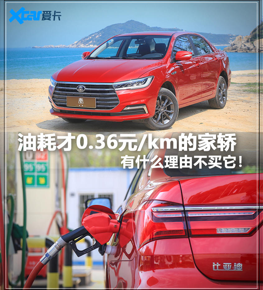 比亚迪全新秦油耗测试 低至0.36元/km