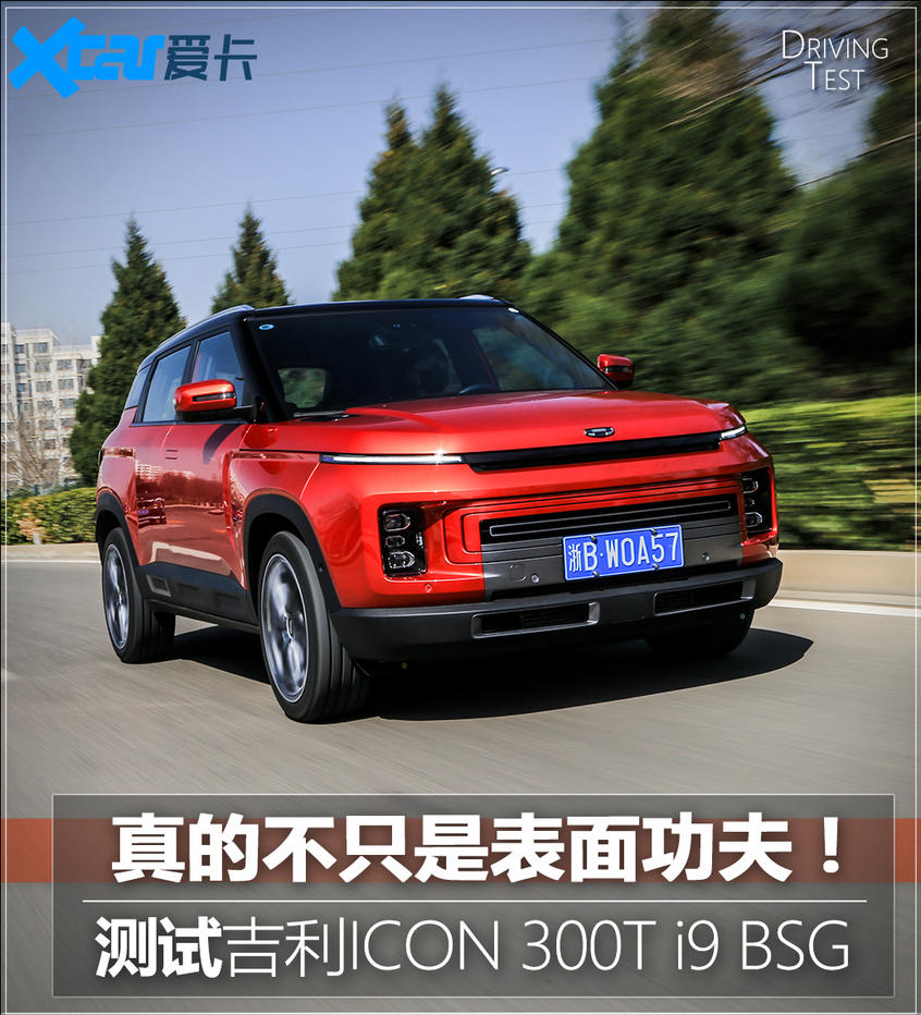 吉利ICON评测