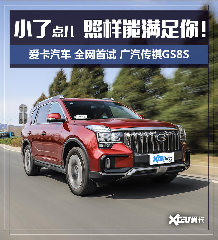 广汽乘用车2020款传祺GS8