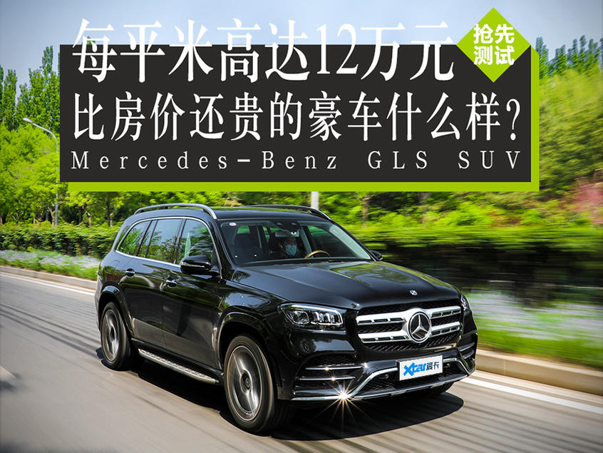 测试奔驰GLS 450