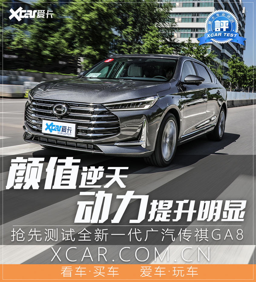 广汽乘用车2020款传祺GA8