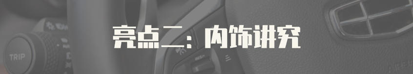 试驾吉利博越PRO 亮点介绍