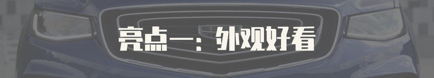 试驾吉利博越PRO 亮点介绍