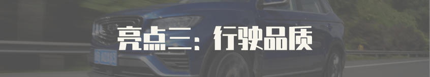 试驾吉利博越PRO 亮点介绍