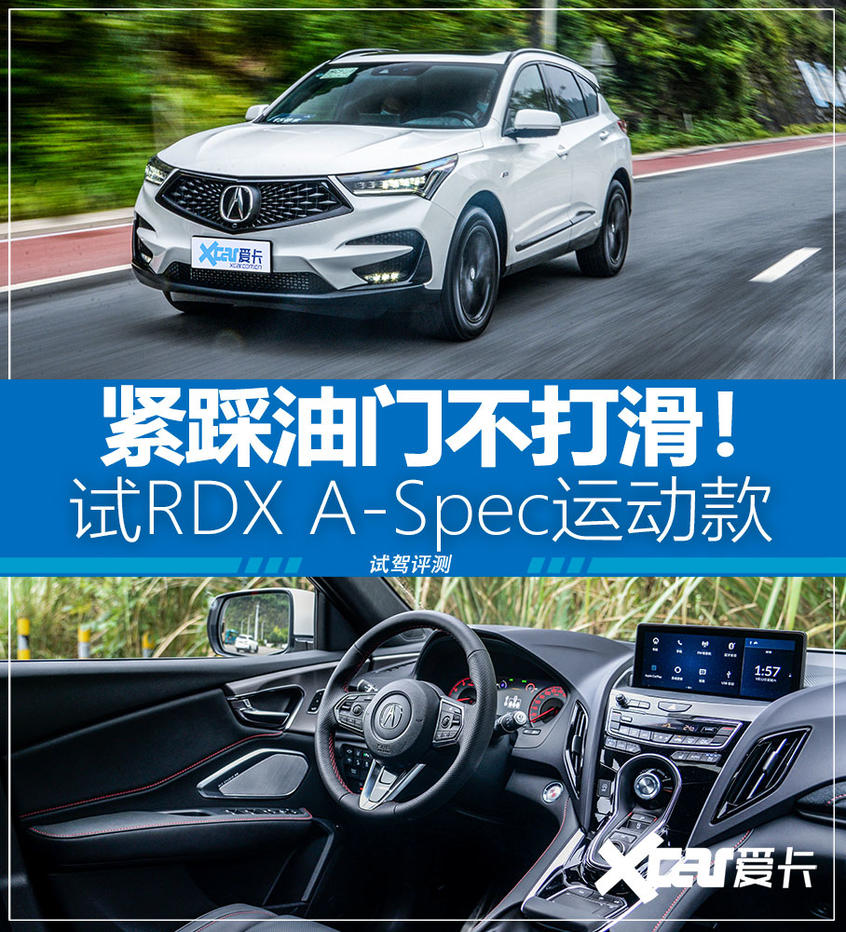 试驾RDX A-Spec