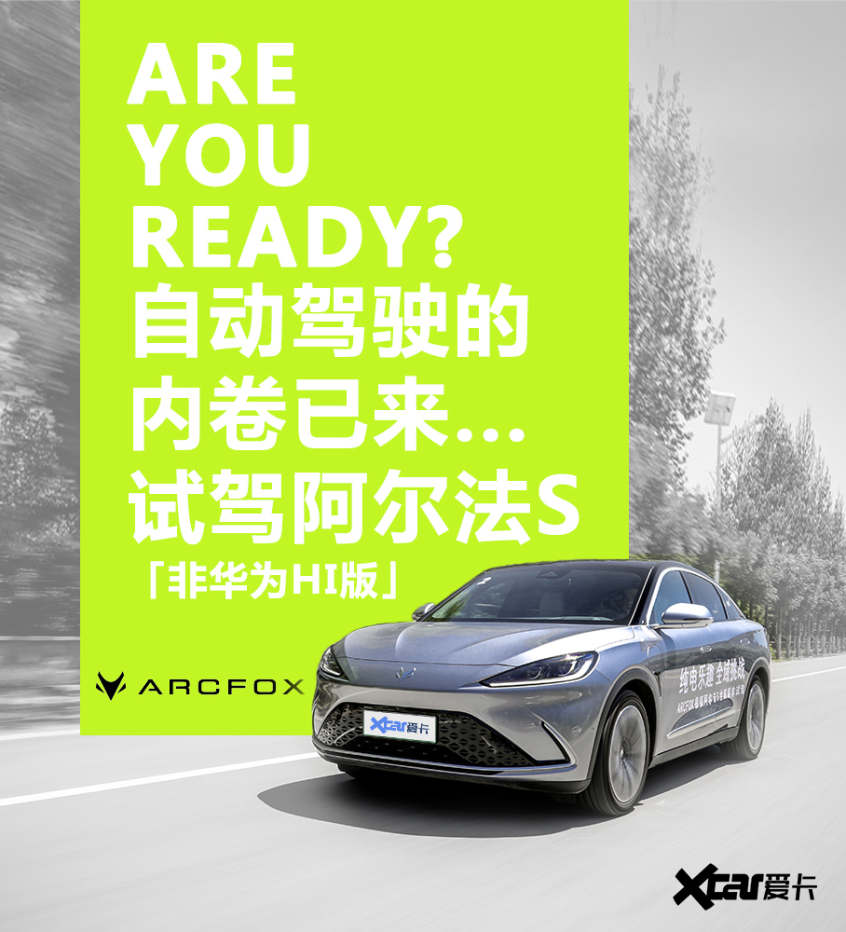 试驾极狐阿尔法S
