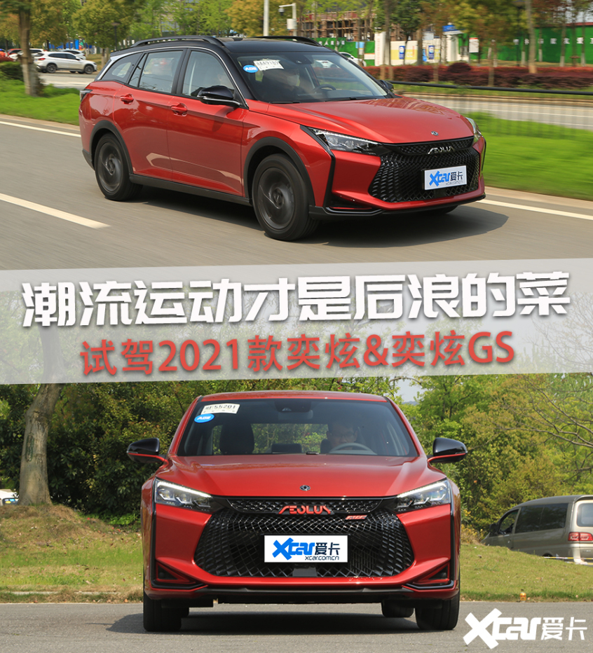 试驾奕炫GS&奕炫
