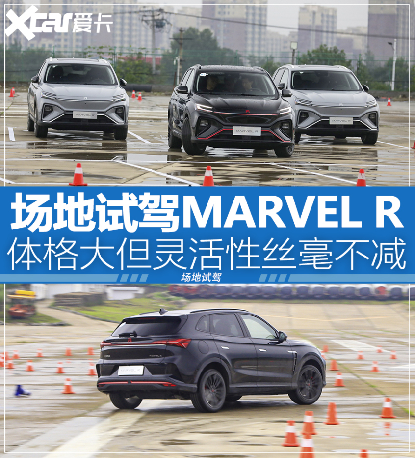 场地试驾MARVEL R