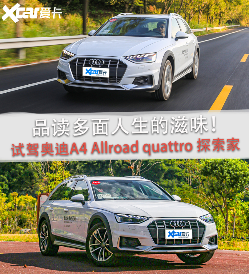 试奥迪a4 allroad 品读多面人生的滋味