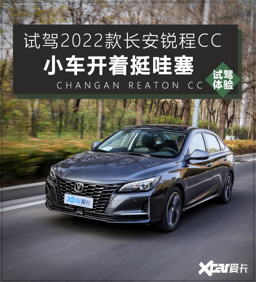 试驾2022款长安锐程cc 小车开着挺哇塞:外观:新的家族