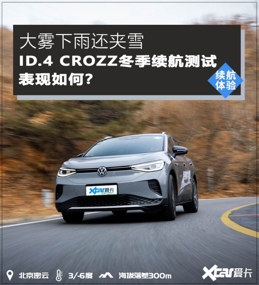 大众ID.4 CROZZ冬季续航表现