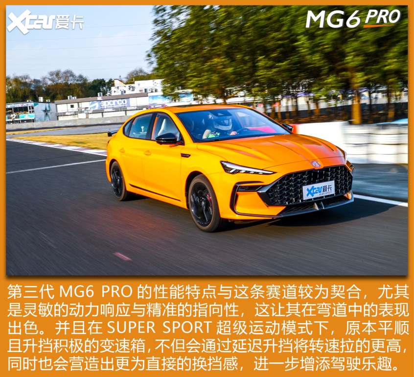 MG6 PRO乐趣性能团