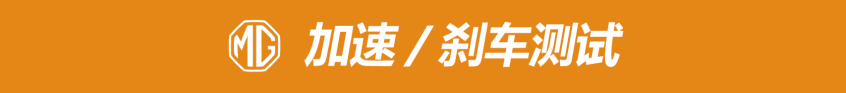 MG6 PRO乐趣性能团