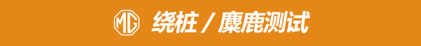 MG6 PRO乐趣性能团