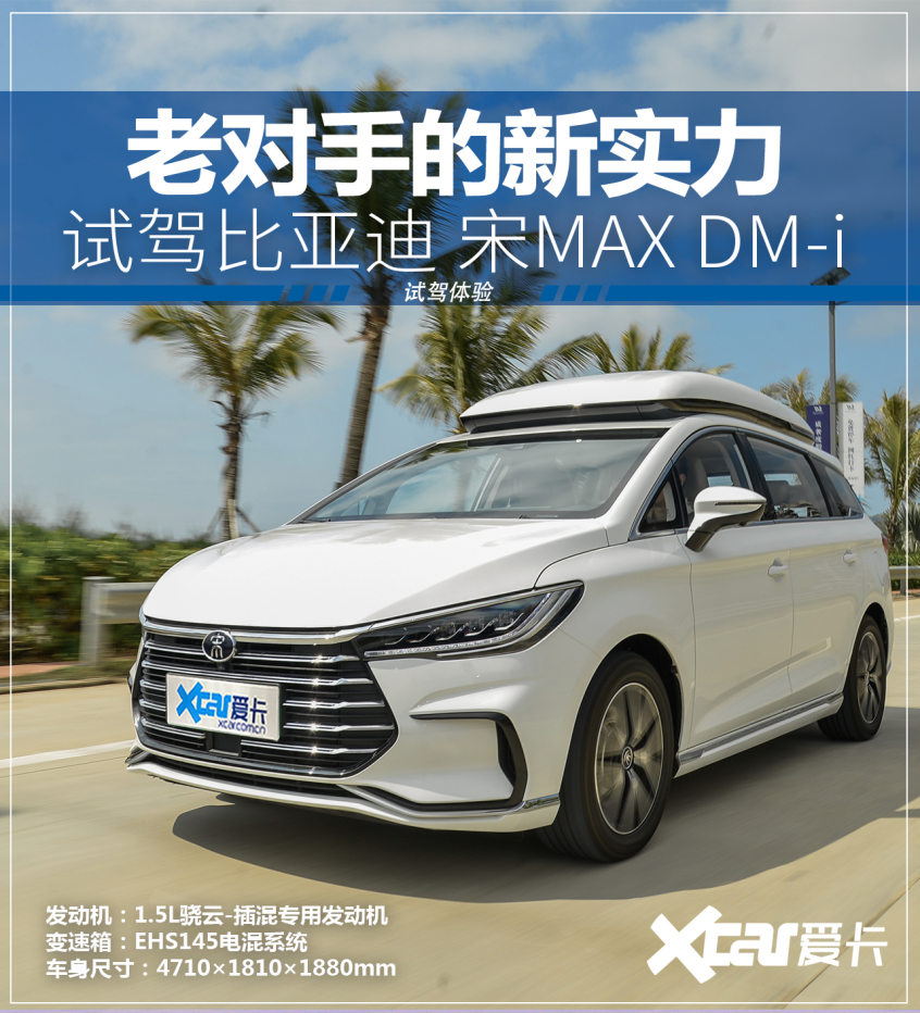 比亚迪；DM-i 超级混动；宋MAX DM-i；MPV