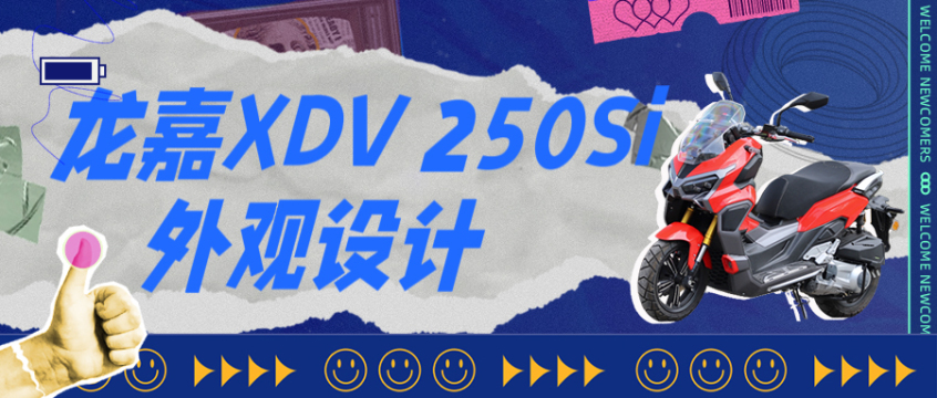 龙嘉XDV 250Si试驾