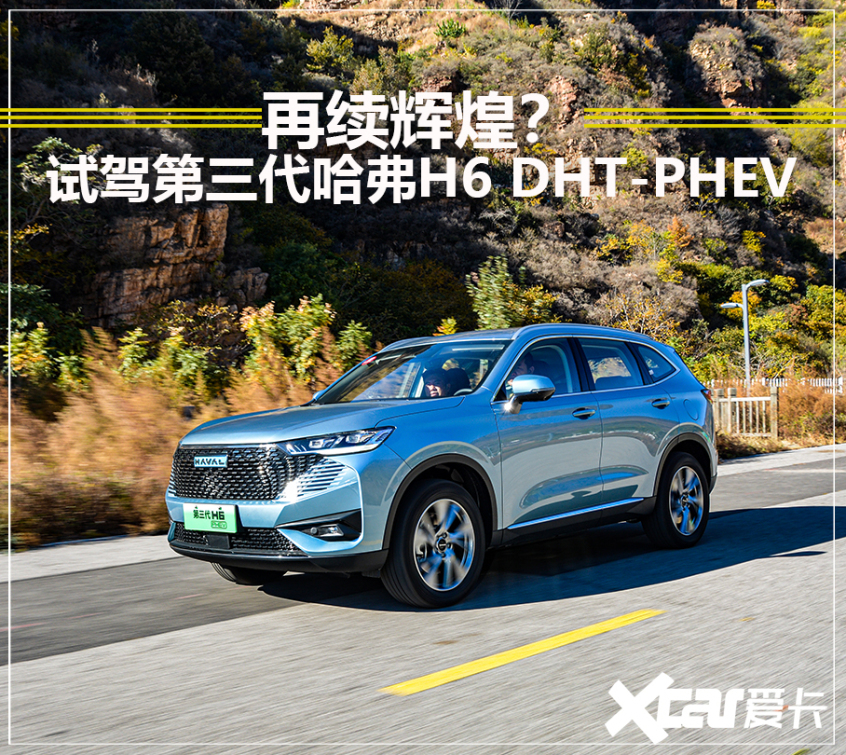 能否再续辉煌？试驾哈弗H6 DHT-PHEV