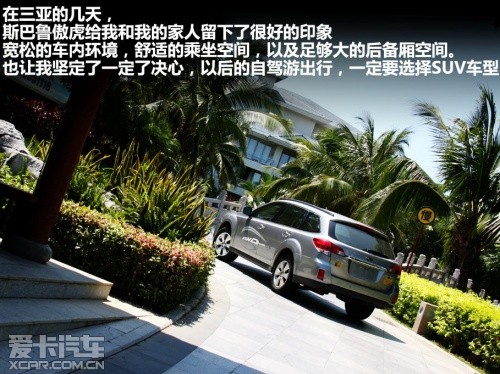 斯巴鲁傲虎三亚游记