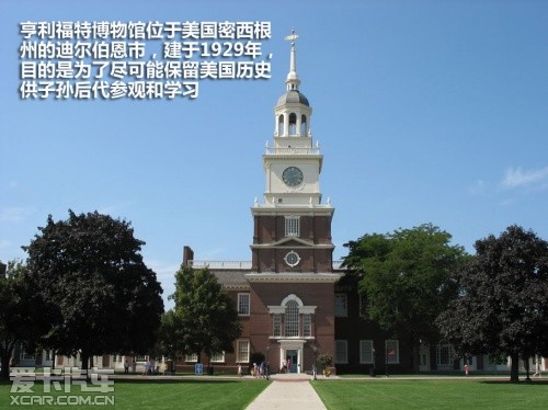 爱卡探访美国亨利福特博物馆