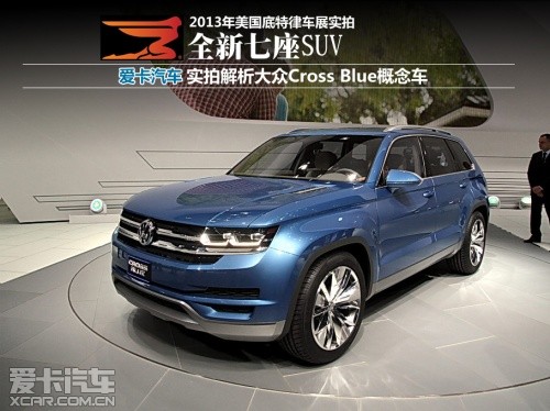 7座SUV;大众CrossBlue概念车;MQB平台