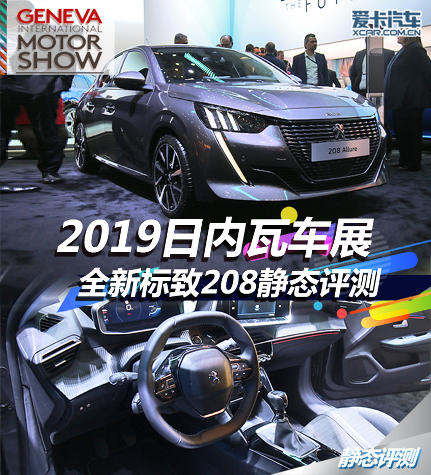 2019日內(nèi)瓦車展；全新標(biāo)致208；標(biāo)致；208
