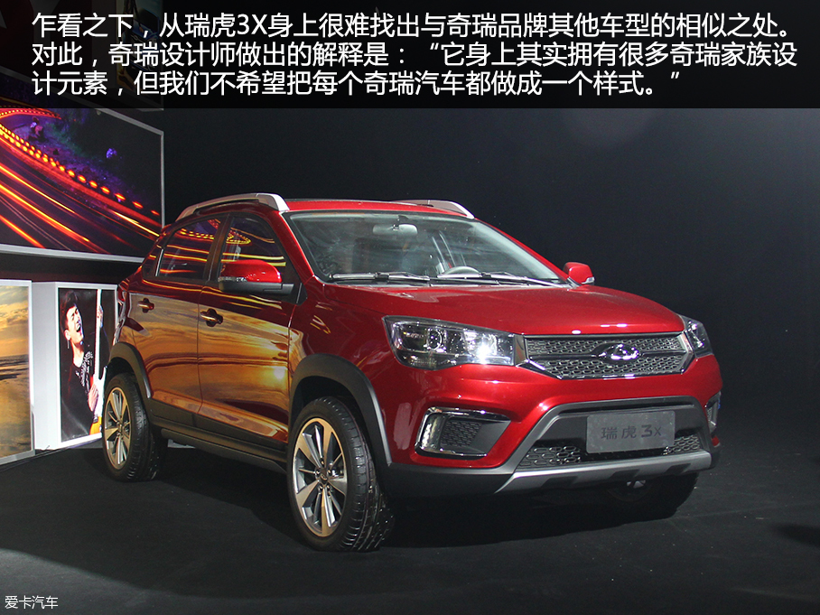 奇瑞瑞虎3X 2016北京車展靜評