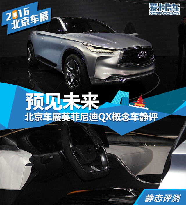 英菲尼迪QX Sport Inspiration北京車展靜評
