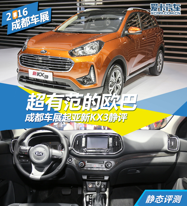 起亞KX3 2016成都車展靜評