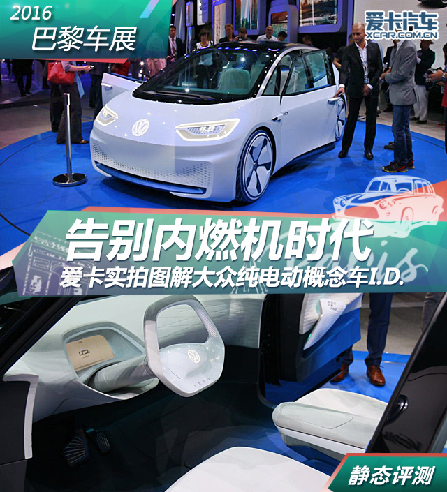 大眾I.D.2016巴黎車展靜評(píng)