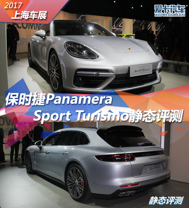 2017上海車展；靜評；實拍； Panamera Sport Turismo