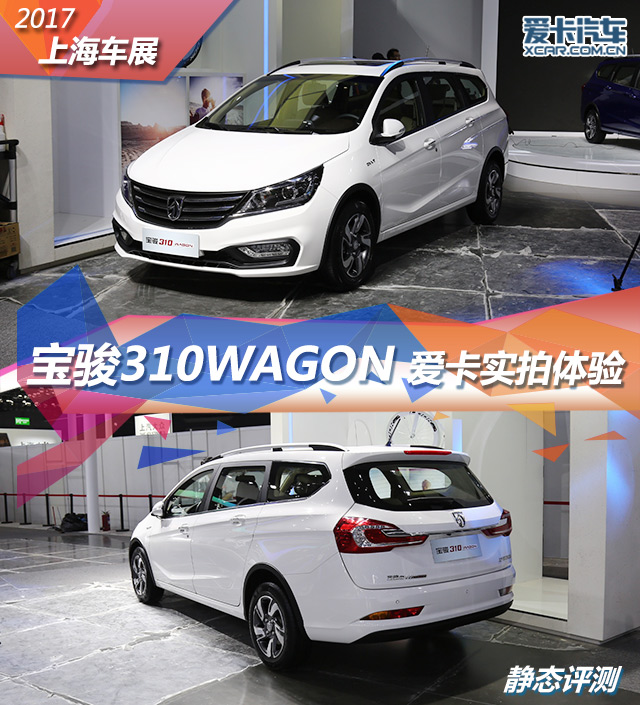 2017上海車展；靜評；實拍；寶駿310WAGON