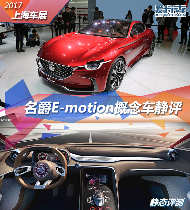 2017上海车展 MG E-motion纯电概念跑车 静评