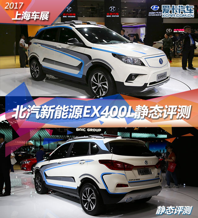 北汽新能源继推出首款纯电动suv ex260之后,又在这届上海车展上推出了