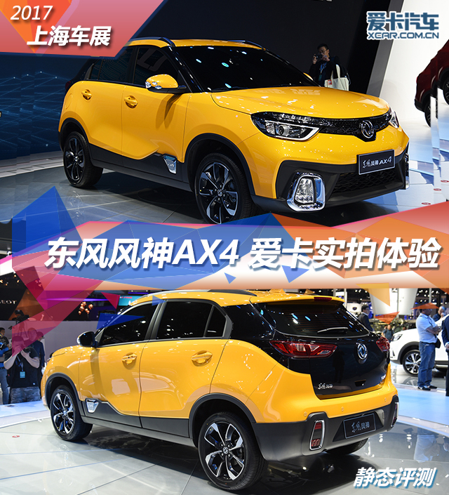 2017上海車展 全新東風風神AX4靜態評測